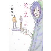 笑えよ [単行本]