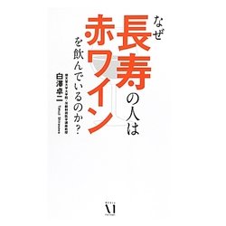 なぜ長寿の人は赤ワインを飲んでいるのか? [単行本]