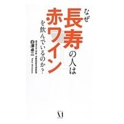 なぜ長寿の人は赤ワインを飲んでいるのか? [単行本]