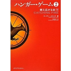ハンガー・ゲーム〈2〉燃え広がる炎(下)(MF文庫ダ・ヴィンチ) [文庫]