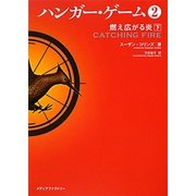 ハンガー・ゲーム〈2〉燃え広がる炎(下)(MF文庫ダ・ヴィンチ) [文庫]