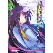 半分の月がのぼる空〈5〉(電撃文庫) [文庫]