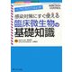感染対策にすぐ使える臨床微生物の基礎知識―ICTならこれだけは必須!