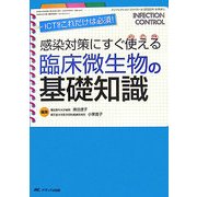 感染対策にすぐ使える臨床微生物の基礎知識―ICTならこれだけは必須!