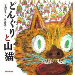 どんぐりと山猫 [絵本]
