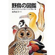 野鳥の図鑑―にわやこうえんの鳥からうみの鳥まで [図鑑]