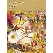 ジャングル・ブック(福音館古典童話シリーズ) [単行本]