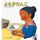 よもぎだんご(かがくのとも傑作集) [絵本]