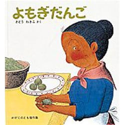 よもぎだんご(かがくのとも傑作集) [絵本]