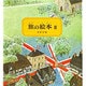 旅の絵本Ⅲ－イギリス編(安野光雅の絵本) [絵本]