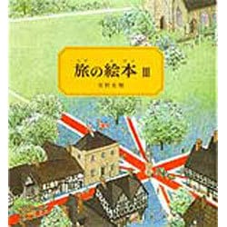 旅の絵本Ⅲ－イギリス編(安野光雅の絵本) [絵本]