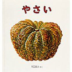 やさい(幼児絵本シリーズ) [絵本]