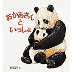 おかあさんといっしょ(幼児絵本シリーズ) [絵本]