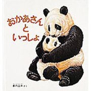 おかあさんといっしょ(幼児絵本シリーズ) [絵本]
