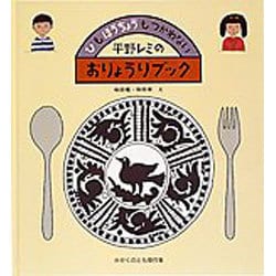 平野レミのおりょうりブック―ひも ほうちょうも つかわない(かがくのとも傑作集) [絵本]