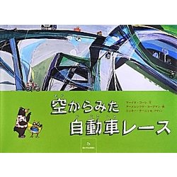 空からみた自動車レース [絵本]