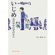 いじめ 心の中がのぞけたら―漫画 明日がくる [単行本]