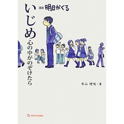 いじめ 心の中がのぞけたら―漫画 明日がくる [単行本]