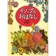 イソップのおはなし [単行本]