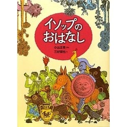 イソップのおはなし [単行本]