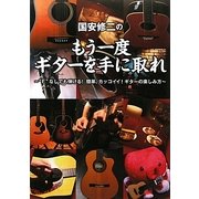 国安修二のもう一度ギターを手に取れ―"F"なしでも弾ける!簡単、カッコイイ!ギターの楽しみ方 [単行本]