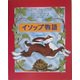 イソップ物語 [図鑑]