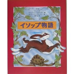 イソップ物語 [図鑑]