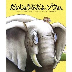 だいじょうぶだよ、ゾウさん [絵本]