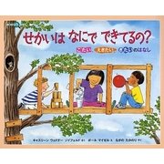 せかいはなにでできてるの?―こたい、えきたい、きたいのはなし(みつけようかがく) [絵本]