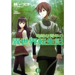 地味な青年の異世界転生記（フェザー文庫 う 2-1） [文庫]