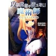 攻撃魔術の使えない魔術師 ウェステッド村編（フェザー文庫 き 3-1） [文庫]