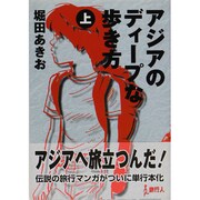アジアのディープな歩き方 上 [単行本]