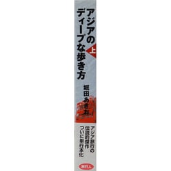 ヨドバシ.com - アジアのディープな歩き方 上 [単行本] 通販【全品無料 