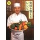 免疫を整えるレシピ―「分とく山」花板が挑む体にいいごはん [単行本]