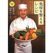 免疫を整えるレシピ―「分とく山」花板が挑む体にいいごはん [単行本]