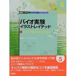 ヨドバシ Com バイオ実験イラストレイテッド 5 タンパクなんてこわくない 目で見る実験ノートシリーズ 全集叢書 通販 全品無料配達