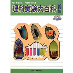 理科実験大百科〈第12集〉―理科教育ニュース縮刷・活用版 [全集叢書]