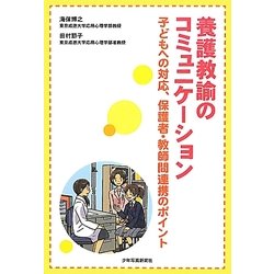 養護教諭のコミュニケーション―子どもへの対応、保護者・教師間連携のポイント [単行本]