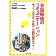 養護教諭のコミュニケーション―子どもへの対応、保護者・教師間連携のポイント [単行本]