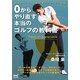 0からやり直す本当のゴルフの教科書―常識をくつがえす桑田泉のクォーター理論 [単行本]