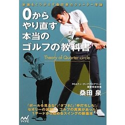 0からやり直す本当のゴルフの教科書―常識をくつがえす桑田泉のクォーター理論 [単行本]