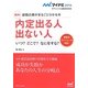 絶対!内定出る人出ない人―就職活動がまるごと分かる本(マイナビ2014オフィシャル就活BOOK) [単行本]