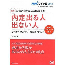 絶対!内定出る人出ない人―就職活動がまるごと分かる本(マイナビ2014オフィシャル就活BOOK) [単行本]
