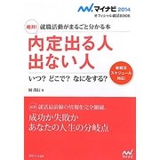 絶対!内定出る人出ない人―就職活動がまるごと分かる本(マイナビ2014オフィシャル就活BOOK) [単行本]