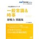 一般常識&時事即戦力問題集―内定獲得のメソッド(マイナビ2014オフィシャル就活BOOK) [単行本]