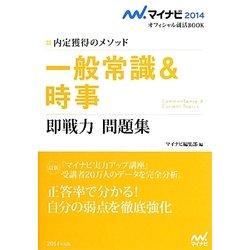 一般常識&時事即戦力問題集―内定獲得のメソッド(マイナビ2014オフィシャル就活BOOK) [単行本]