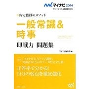 一般常識&時事即戦力問題集―内定獲得のメソッド(マイナビ2014オフィシャル就活BOOK) [単行本]