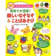 保育で大活躍!楽しいなぞなぞ&ことばあそび(ナツメ社保育シリーズ) [全集叢書]