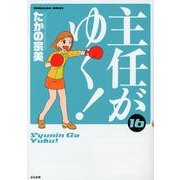主任がゆく! 16（ぶんか社コミックス） [コミック]