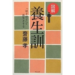 図解 養生訓―「ほどほど」で長生きする [単行本]